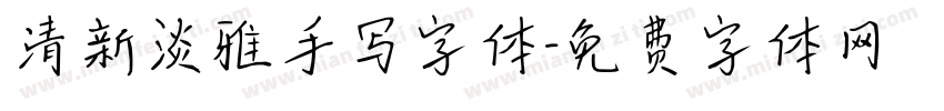 清新淡雅手写字体字体转换