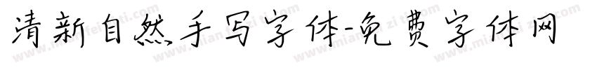 清新自然手写字体字体转换