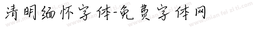 清明缅怀字体字体转换
