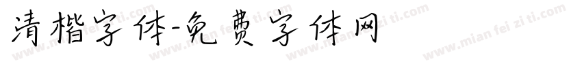 清楷字体字体转换