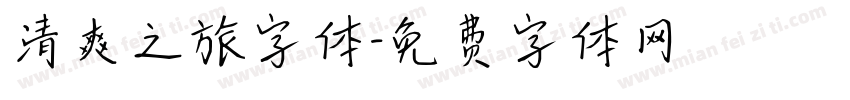 清爽之旅字体字体转换