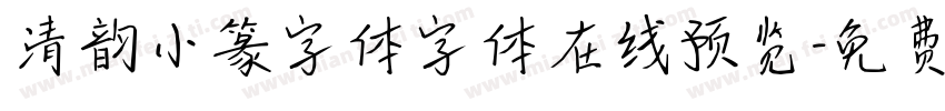 清韵小篆字体字体在线预览字体转换