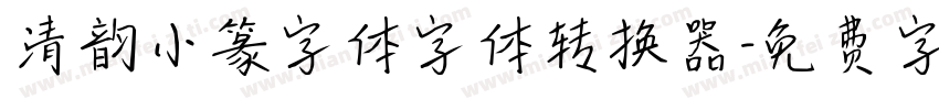 清韵小篆字体字体转换器字体转换