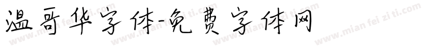 温哥华字体字体转换
