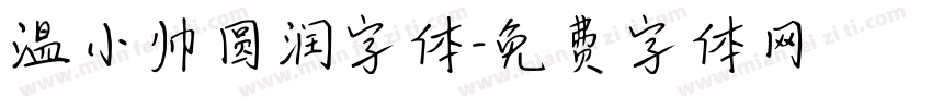 温小帅圆润字体字体转换