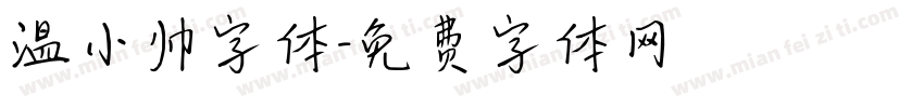 温小帅字体字体转换
