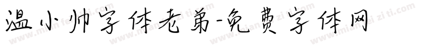 温小帅字体老弟字体转换