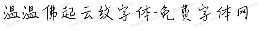 温温佛起云纹字体字体转换