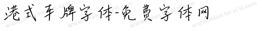 港式车牌字体字体转换
