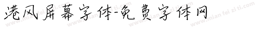 港风屏幕字体字体转换