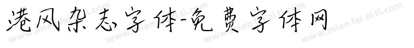 港风杂志字体字体转换