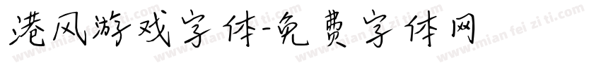 港风游戏字体字体转换