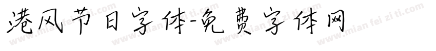 港风节日字体字体转换