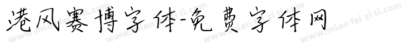 港风赛博字体字体转换