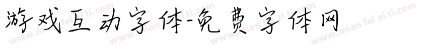 游戏互动字体字体转换