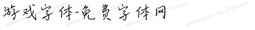 游戏字体字体转换