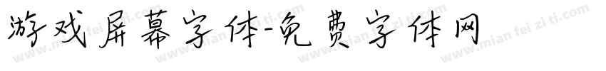游戏屏幕字体字体转换