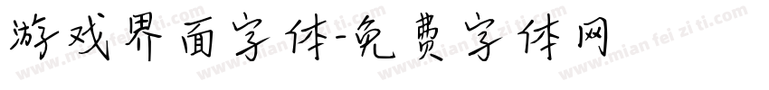 游戏界面字体字体转换