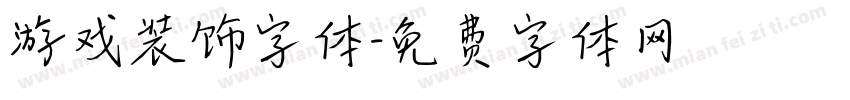 游戏装饰字体字体转换