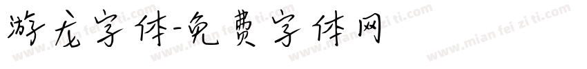 游龙字体字体转换