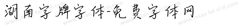 湖南字牌字体字体转换