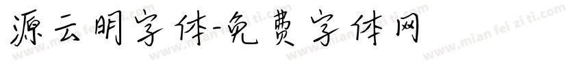 源云明字体字体转换