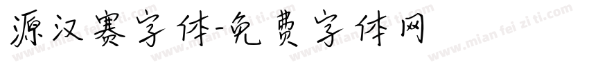 源汉赛字体字体转换