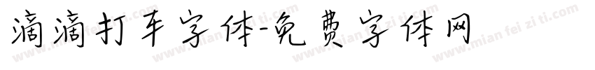 滴滴打车字体字体转换