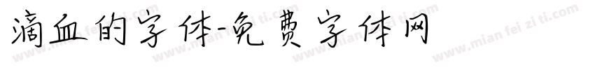 滴血的字体字体转换