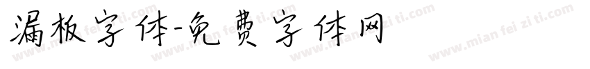 漏板字体字体转换