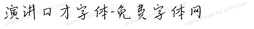 演讲口才字体字体转换