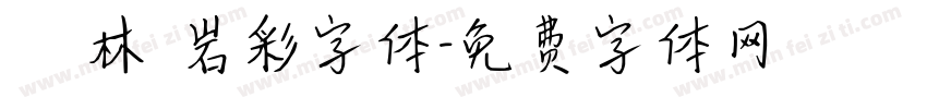 漢儀韓林樸岩彩字体字体转换