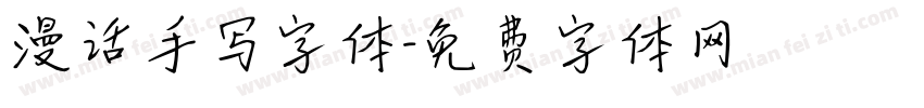 漫话手写字体字体转换
