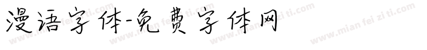 漫语字体字体转换