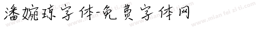 潘婉琼字体字体转换