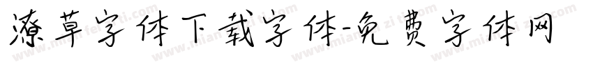 潦草字体下载字体字体转换