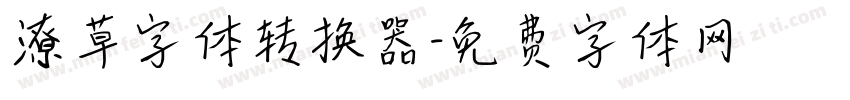 潦草字体转换器字体转换