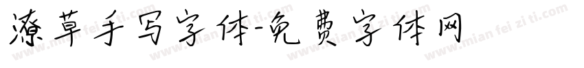潦草手写字体字体转换