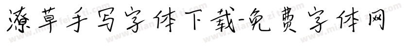 潦草手写字体下载字体转换