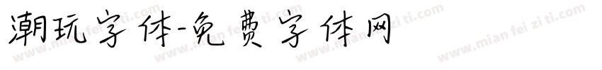 潮玩字体字体转换