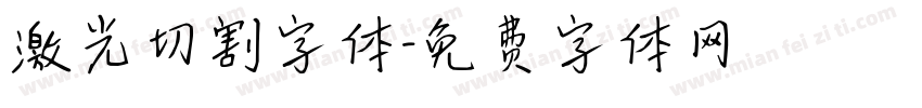 激光切割字体字体转换