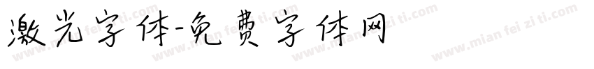 激光字体字体转换 激光字体字体转换