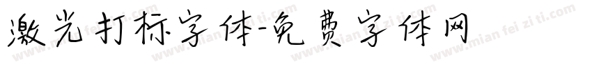 激光打标字体字体转换