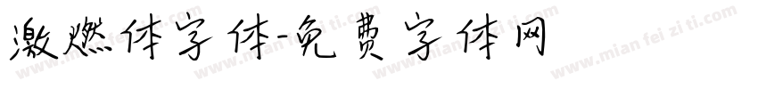 激燃体字体字体转换