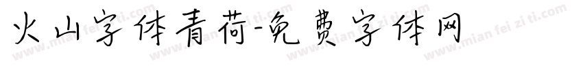 火山字体青荷字体转换