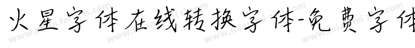 火星字体在线转换字体字体转换