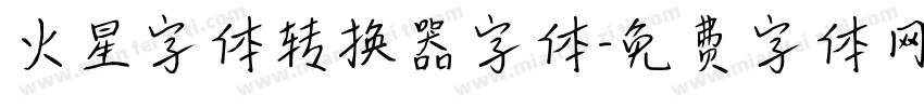 火星字体转换器字体字体转换
