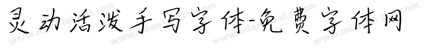 灵动活泼手写字体字体转换