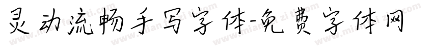 灵动流畅手写字体字体转换