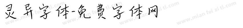 灵异字体字体转换